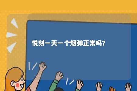 悦刻一天一个烟弹正常吗？ 